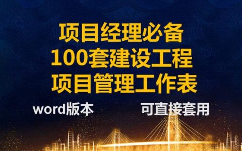 項(xiàng)目經(jīng)理一直在用的：100套建設(shè)工程項(xiàng)目管理工作表，可直接套用