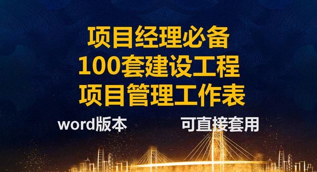 項(xiàng)目經(jīng)理一直在用的：100套建設(shè)工程項(xiàng)目管理工作表，可直接套用