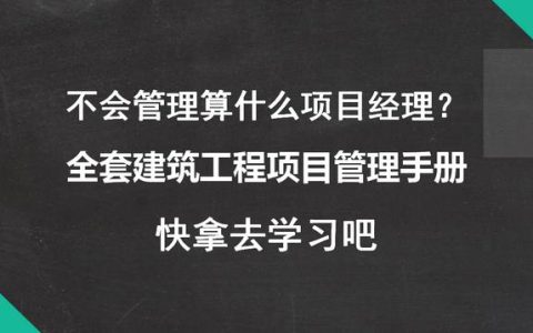 不會(huì)管理算什么項(xiàng)目經(jīng)理？全套建筑工程項(xiàng)目管理手冊(cè)，拿去學(xué)習(xí)吧