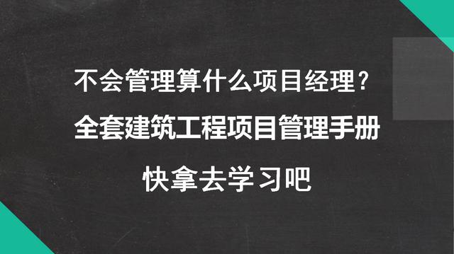 不會管理算什么項目經(jīng)理？全套建筑工程項目管理手冊，拿去學習吧
