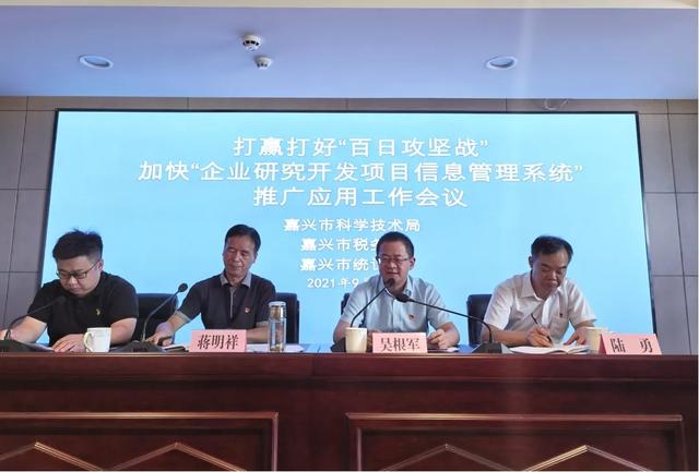 嘉興市科技局牽頭打贏打好“百日攻堅(jiān)戰(zhàn)”，加快“企業(yè)研究開(kāi)發(fā)項(xiàng)目信息管理系統(tǒng)”推廣應(yīng)用