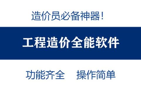 造價員不知道可就虧大了！最全造價工程軟件，功能齊全打開即用