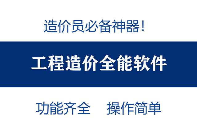 造價(jià)員不知道可就虧大了！最全造價(jià)工程軟件，功能齊全打開即用