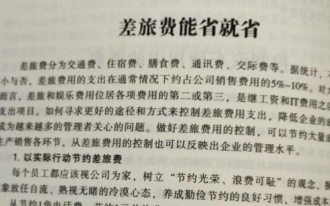 差旅費告訴你該如何管，該控制還是該花？（差旅費怎么管控）
