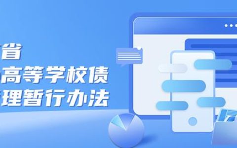 省教育廳、省財(cái)政廳印發(fā)《云南省公辦高等學(xué)校債務(wù)管理暫行辦法》