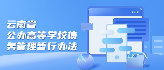 省教育廳、省財(cái)政廳印發(fā)《云南省公辦高等學(xué)校債務(wù)管理暫行辦法》