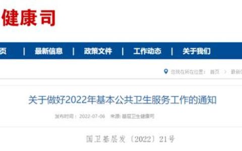 重磅！衛(wèi)健委發(fā)文：公衛(wèi)任務(wù)有變，嚴(yán)禁克扣村醫(yī)補(bǔ)助（衛(wèi)健委對村醫(yī)最新政策）
