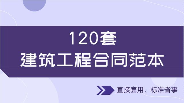 20套建筑工程合同范本，直接套用，省事標準，不再因合同賠錢（建筑工程合同解釋一全文）"