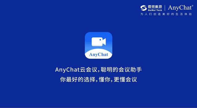 AnyChat云會議：讓溝通協(xié)作更智能、更高效、更便捷（Anychat云會議）