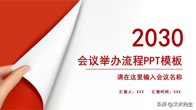 會(huì)務(wù)人員安排，會(huì)議舉辦流程PPT模板，確定會(huì)議主題、流程、時(shí)間（會(huì)議流程時(shí)間內(nèi)容安排表格模板）