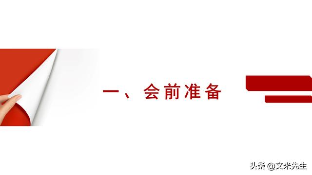 會(huì)務(wù)人員安排，會(huì)議舉辦流程PPT模板，確定會(huì)議主題、流程、時(shí)間（會(huì)議流程時(shí)間內(nèi)容安排表格模板）