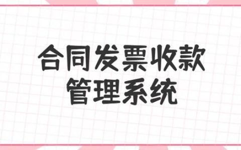 合同、發(fā)票、收支難管理？老會(huì)計(jì)一個(gè)系統(tǒng)全部搞定（發(fā)票管理問(wèn)題）