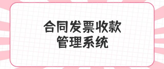 合同、發(fā)票、收支難管理？老會計一個系統(tǒng)全部搞定（發(fā)票管理問題）