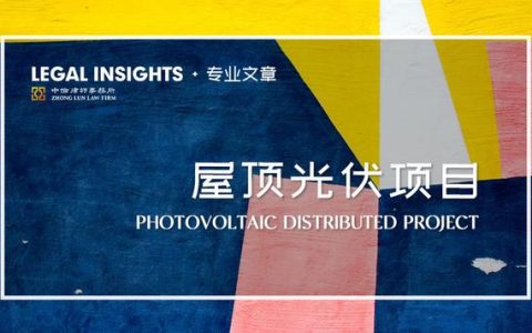 如何提升工商業(yè)屋頂分布式光伏項目的價值？談能源管理合同（工商業(yè)屋頂光伏投資模式）