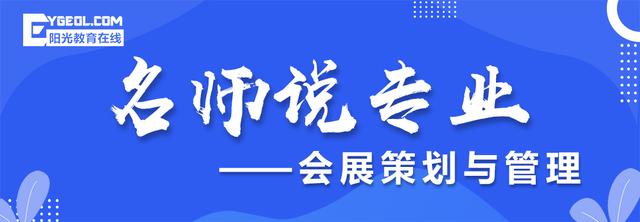 名師說專業(yè)（第二十九期）- 會展策劃與管理專業(yè)（會展策劃與管理專業(yè)認(rèn)知）