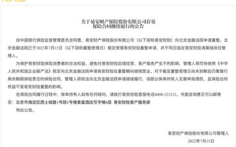 易安財(cái)險(xiǎn)：向北京金融法院申請(qǐng)?jiān)谥卣陂g繼續(xù)營(yíng)業(yè)，尚未到期的保險(xiǎn)合同權(quán)益不受重整影響