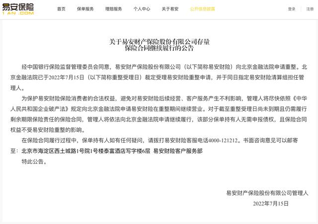 易安財(cái)險(xiǎn)：向北京金融法院申請?jiān)谥卣陂g繼續(xù)營業(yè)，尚未到期的保險(xiǎn)合同權(quán)益不受重整影響
