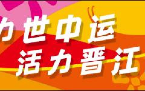 定了！晉江將建2所學(xué)校（晉江的學(xué)校）