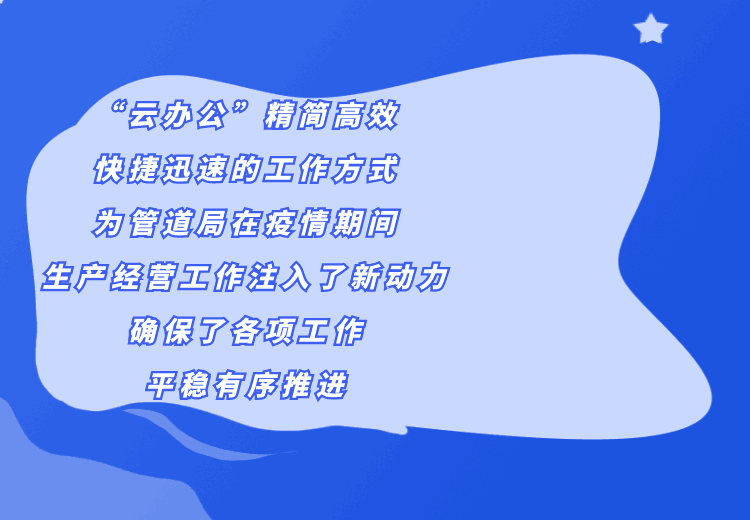 開啟“云辦公”！管道局生產(chǎn)經(jīng)營各項(xiàng)工作穩(wěn)步推進(jìn)