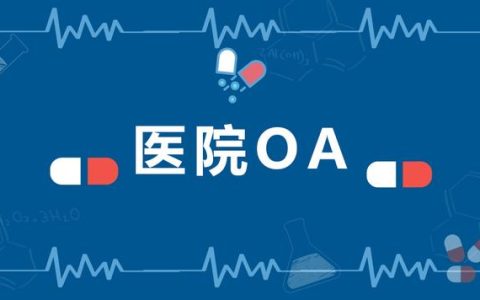 大型醫(yī)院協(xié)同辦公管理平臺(tái)，應(yīng)該選擇哪家OA廠商（協(xié)和醫(yī)院OA系統(tǒng)）