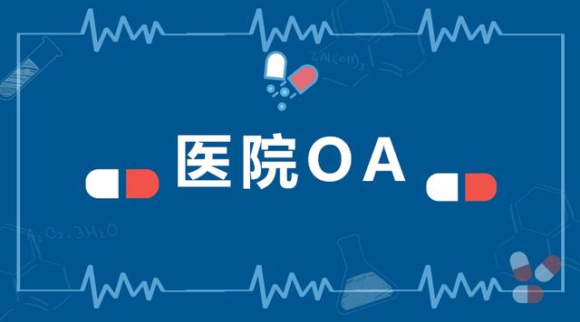 大型醫(yī)院協(xié)同辦公管理平臺(tái)，應(yīng)該選擇哪家OA廠商（協(xié)和醫(yī)院OA系統(tǒng)）