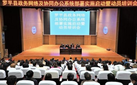 羅平縣組織開展政務(wù)網(wǎng)絡(luò)及協(xié)同辦公系統(tǒng)培訓(xùn)（羅平縣組織開展政務(wù)網(wǎng)絡(luò)及協(xié)同辦公系統(tǒng)培訓(xùn)活動(dòng)）