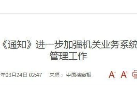 《通知》頻發(fā)，電子檔案管理又有新動(dòng)向？（推進(jìn)電子檔案）