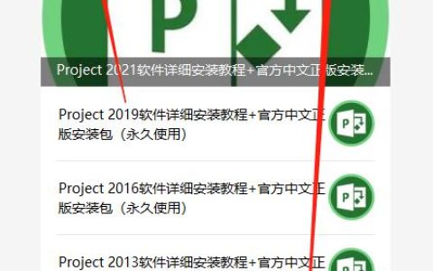 Project 2021軟件詳細安裝教程+官方中文正版安裝包（永久使用）（project2013安裝包）