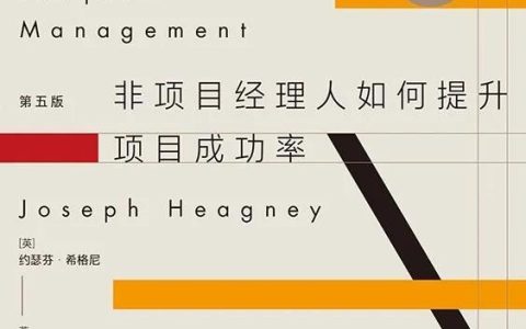 《項目管理基礎(chǔ)》：提升項目管理能力這一本書就夠了（項目管理方面書籍）