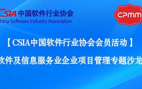 中國軟協(xié)｜軟件及信息服務企業(yè)項目管理專題沙龍成功舉辦（中國軟件協(xié)會年會）