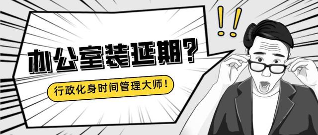 辦公室裝修老延期？看行政如何成為時間管理大師