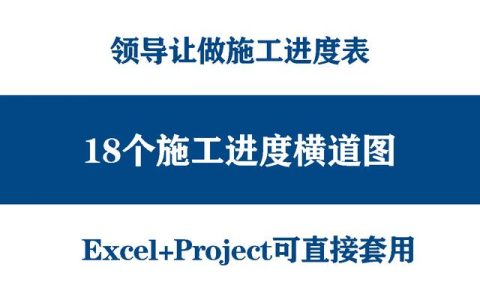 絕！施工進(jìn)度計劃橫道圖用這18個足夠，Excel+Project，建議收藏（做施工進(jìn)度計劃橫道圖 除了project）