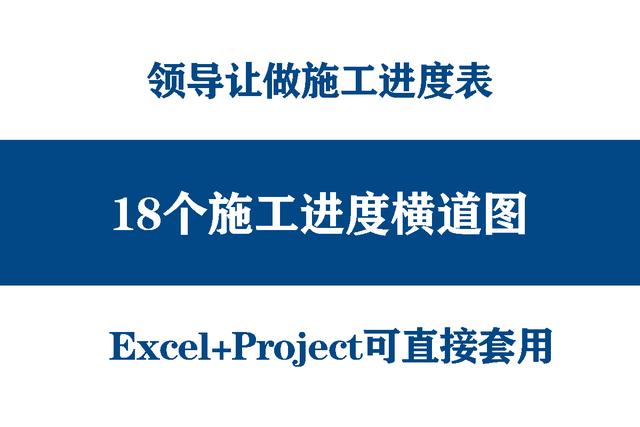 絕！施工進(jìn)度計(jì)劃?rùn)M道圖用這18個(gè)足夠，Excel+Project，建議收藏（做施工進(jìn)度計(jì)劃?rùn)M道圖 除了project）
