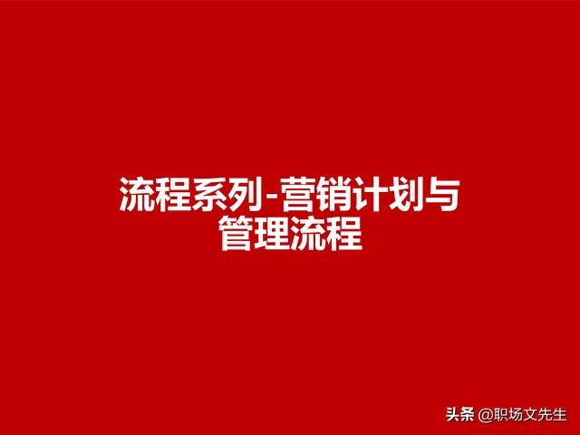 營銷目標(biāo)和預(yù)算編制的調(diào)整，100頁流程系列營銷計(jì)劃與管理流程（制定營銷計(jì)劃時(shí)如何制定預(yù)算）