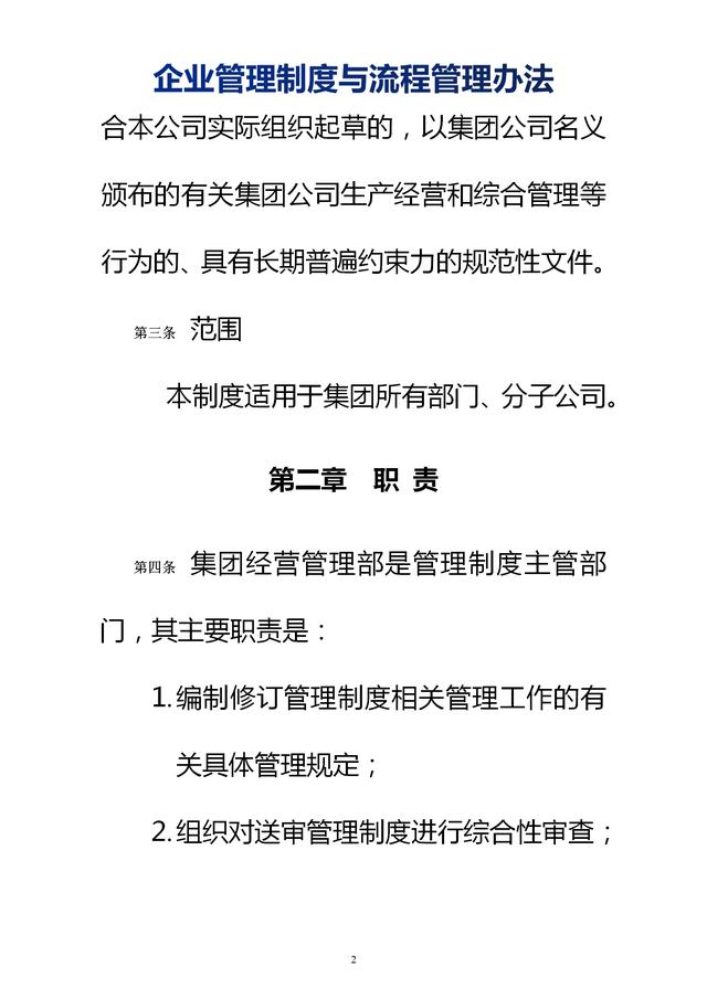 企業(yè)管理制度與流程管理辦法（完整無刪除，內(nèi)附相關(guān)實(shí)用表格）