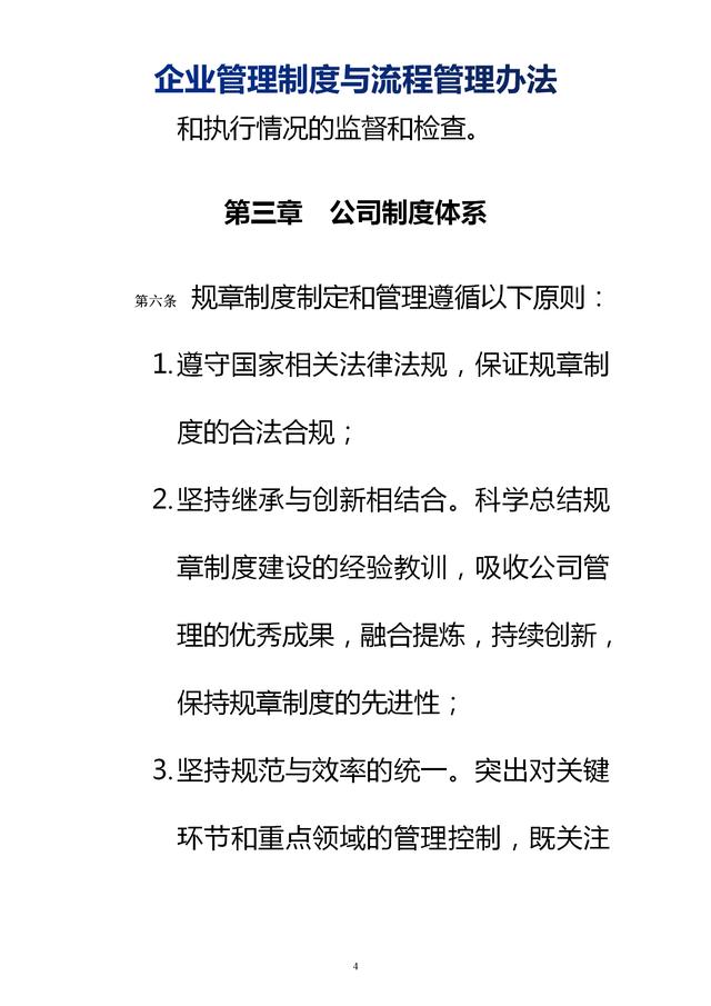 企業(yè)管理制度與流程管理辦法（完整無刪除，內(nèi)附相關(guān)實(shí)用表格）