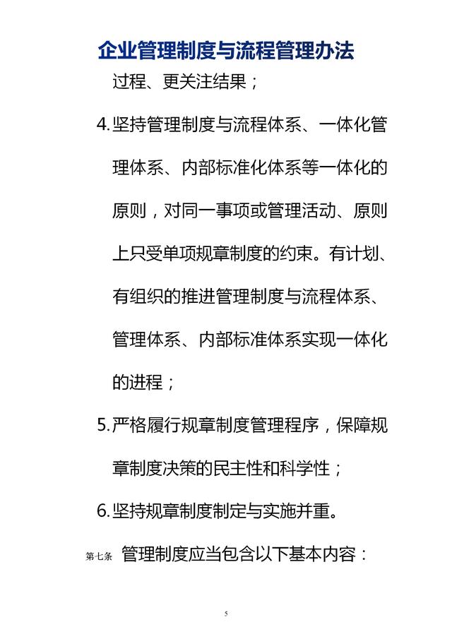企業(yè)管理制度與流程管理辦法（完整無刪除，內(nèi)附相關(guān)實(shí)用表格）