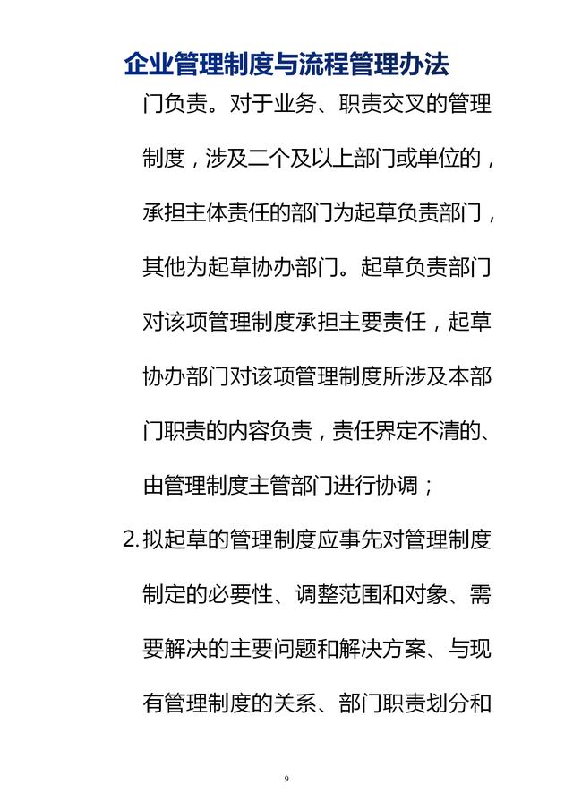企業(yè)管理制度與流程管理辦法（完整無刪除，內(nèi)附相關(guān)實(shí)用表格）