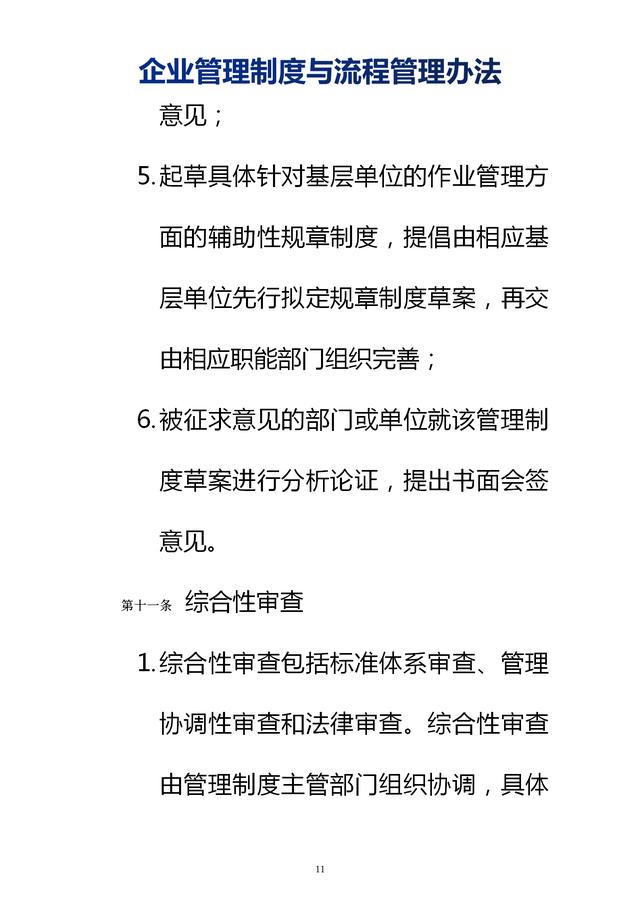 企業(yè)管理制度與流程管理辦法（完整無刪除，內(nèi)附相關(guān)實(shí)用表格）