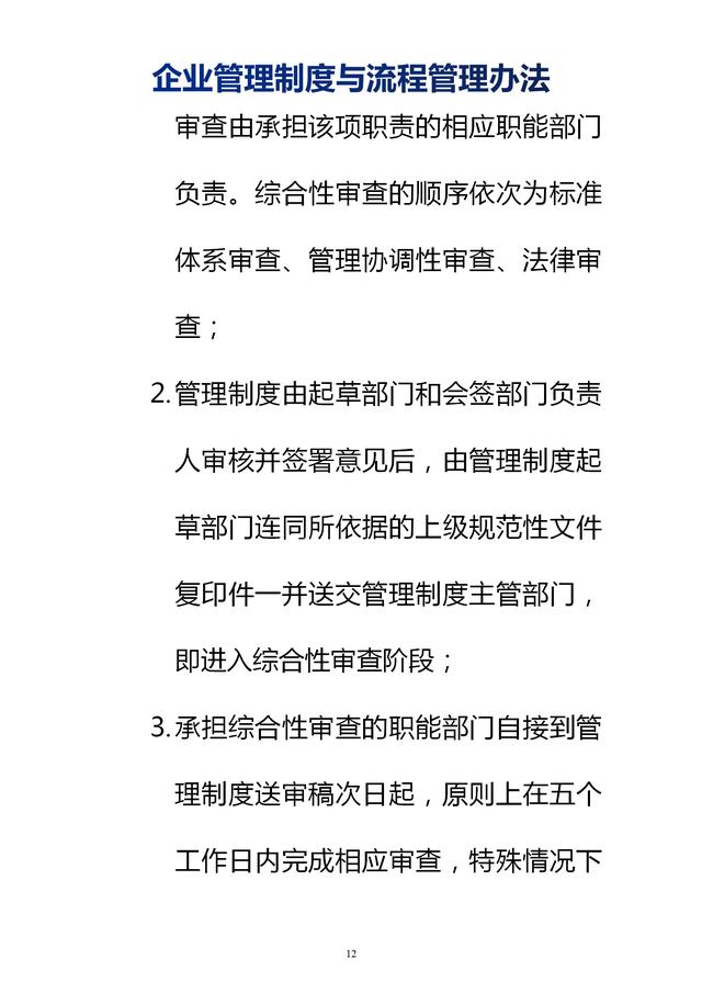 企業(yè)管理制度與流程管理辦法（完整無刪除，內(nèi)附相關(guān)實(shí)用表格）