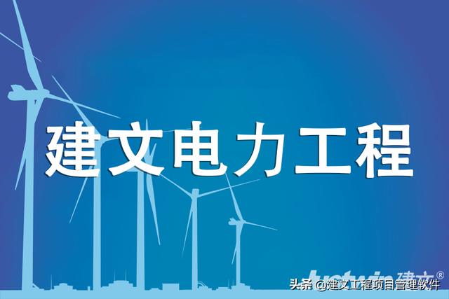 建文電力工程項目管理系統(tǒng)——進度、成本“雙控與三管”（建設(shè)工程項目管理三管三控一協(xié)調(diào)）