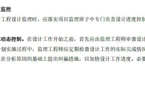 2022監(jiān)理工程師管理核心提分設(shè)計(jì)進(jìn)度控制措施，總監(jiān)學(xué)霸筆記（監(jiān)理工程師在設(shè)計(jì)階段控制的重點(diǎn)）