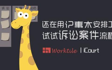 還在用記事本安排工作？試試訴訟案件流程管理吧
