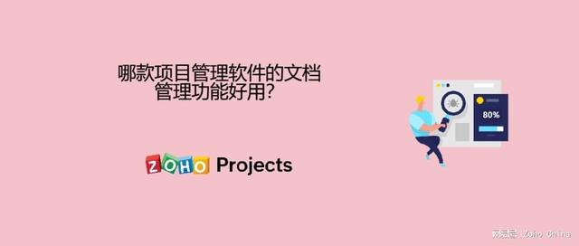 哪款項目管理軟件的文檔管理功能好用？（哪款項目管理軟件的文檔管理功能好用些）