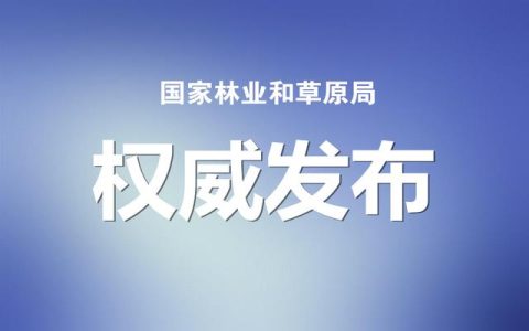 國家林草局：建設(shè)項(xiàng)目使用林地、草原及在森林和野生動物類型國家級自然保護(hù)區(qū)建設(shè)行政許可委托工作監(jiān)管辦法