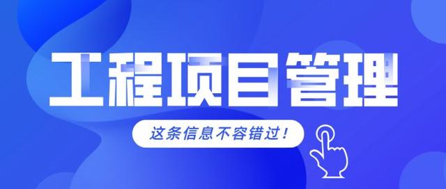 工程項(xiàng)目管理的軟件需要具備哪些功能？（工程項(xiàng)目管理的軟件需要具備哪些功能和特點(diǎn)）