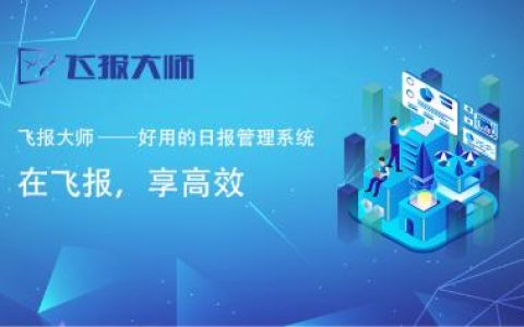 推薦一款好用的日報、周報管理工具（推薦一款好用的日報,周報管理工具下載）