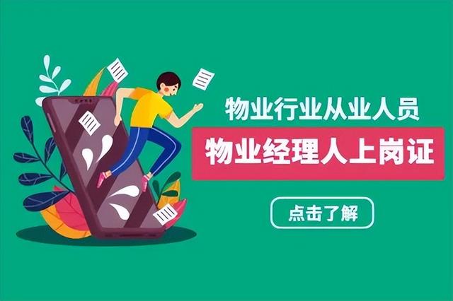 物業(yè)經(jīng)理物業(yè)項(xiàng)目經(jīng)理證是做什么的？怎么報(bào)名？報(bào)名有哪些條件？