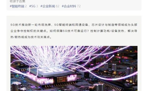 緩解設(shè)備散熱，華為、小米、vivo 等將研討 5G 熱管理產(chǎn)業(yè)發(fā)展