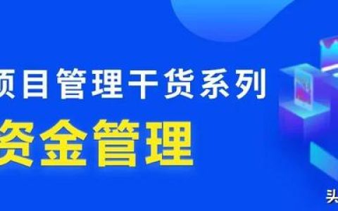 行業(yè)干貨 – 工程項目管理中，資金究竟該怎么管？（怎樣對工程項目資金進(jìn)行管理）